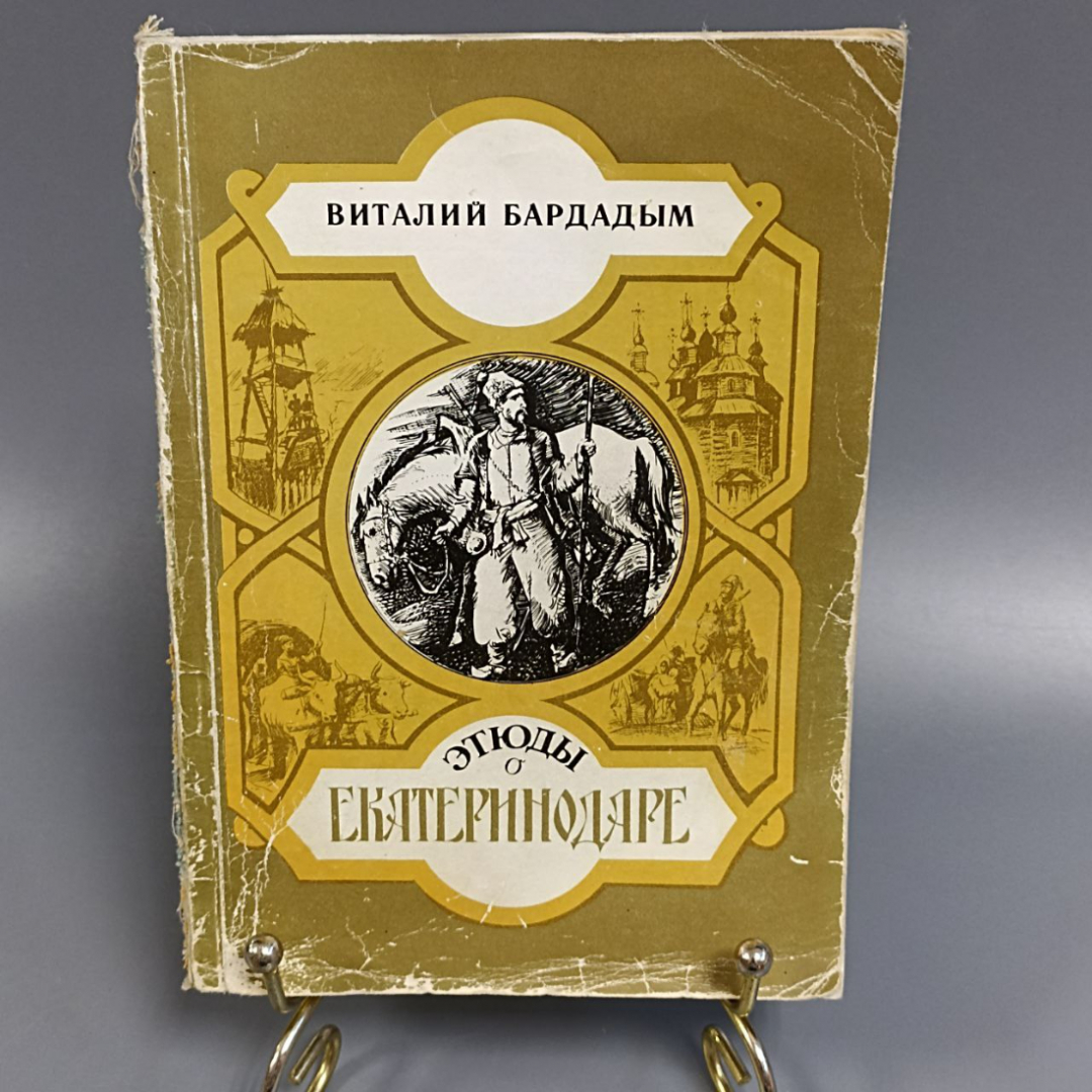 Книга «Этюды о Екатеринодаре» Бардадым В., 85 страниц, 1992г.. Картинка 1